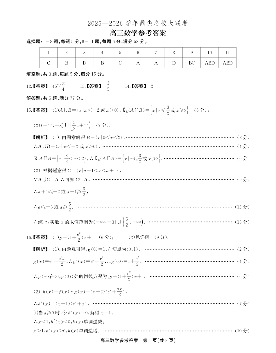 高三数学 模拟题   2025-2026学年鼎尖名校大联考数学答案(1).pdf