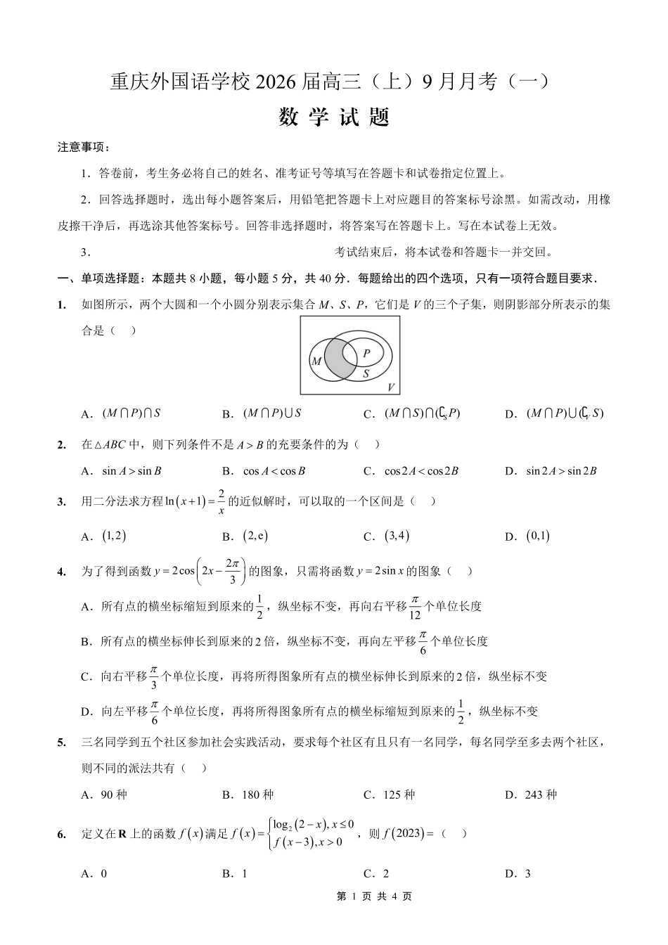 高三数学 模拟题   2025-2026学年度（上）高2026届9月月考数学(1).pdf