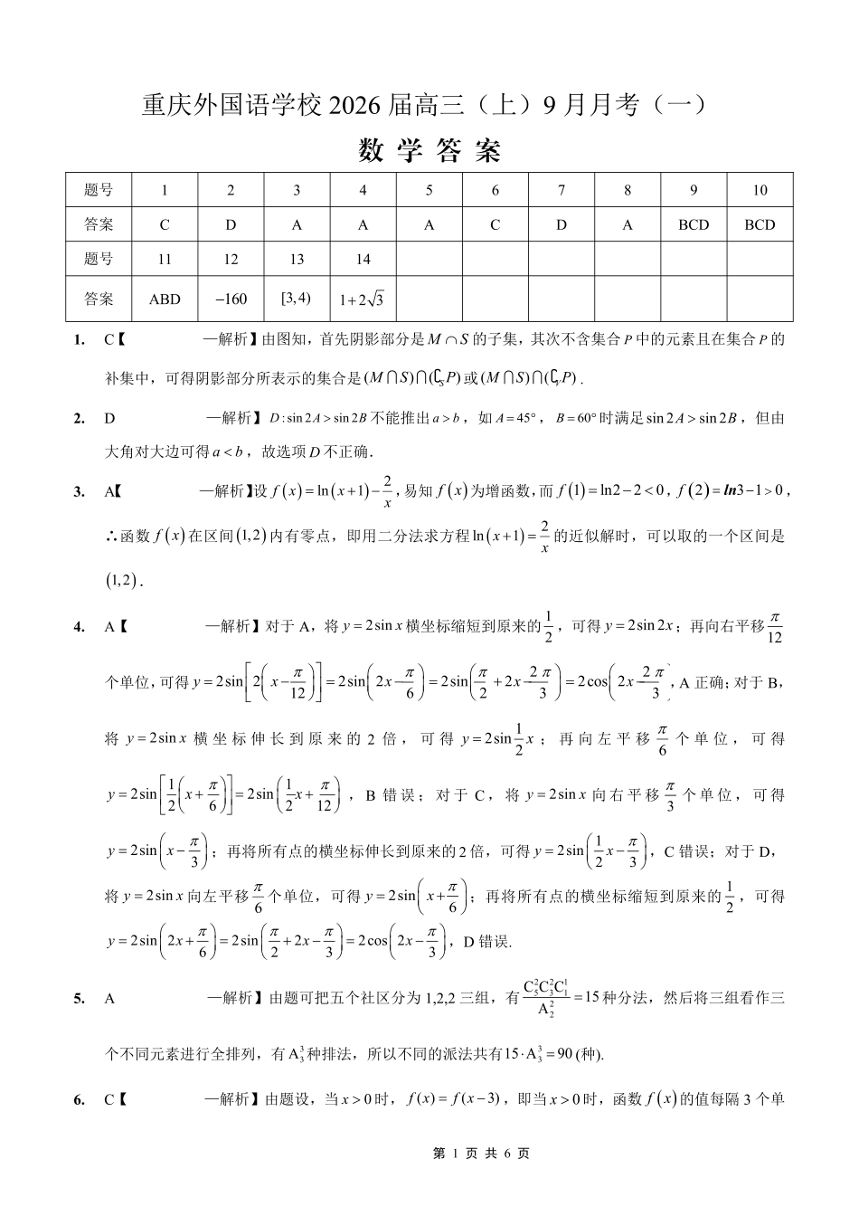 高三数学 模拟题   2025-2026学年度（上）高2026届9月月考数学答案(1).pdf