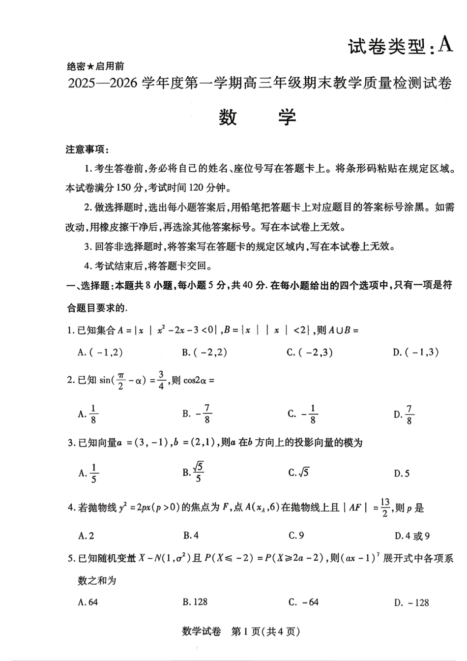 高三数学 模拟题   2025—2026学年度第一学期高三年级期末教学质量检测数学(1).pdf
