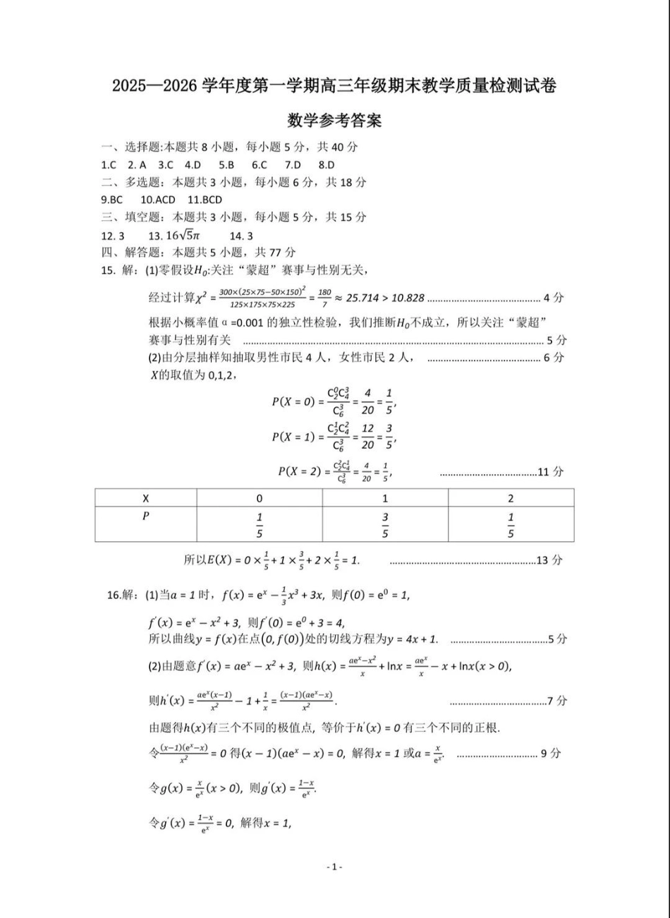 高三数学 模拟题   2025—2026学年度第一学期高三年级期末教学质量检测数学答案(1).pdf