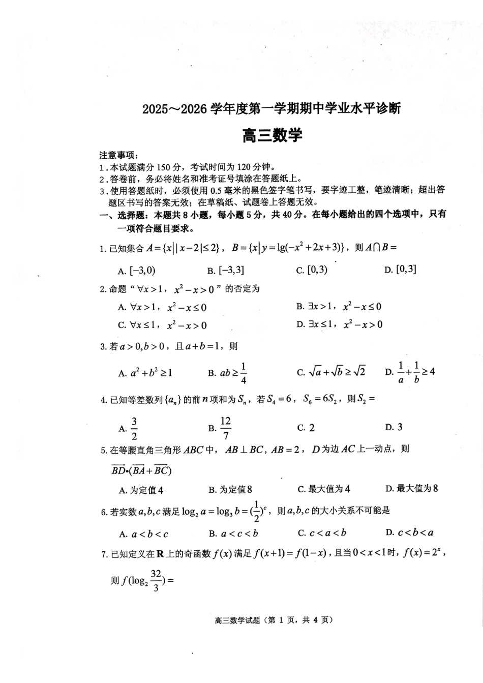高三数学 模拟题   2025—2026学年度第一学期期中学业水平诊断数学(1).pdf