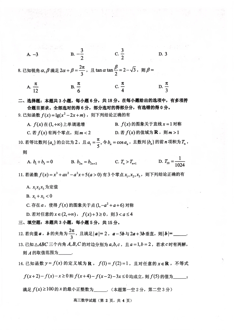 高三数学 模拟题   2025—2026学年度第一学期期中学业水平诊断数学(1).pdf