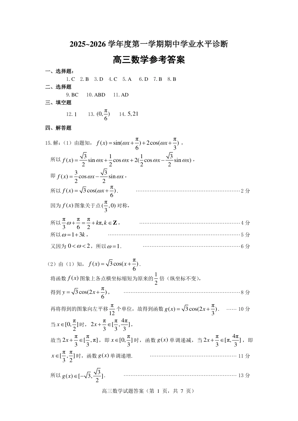 高三数学 模拟题   2025—2026学年度第一学期期中学业水平诊断数学答案(1).pdf