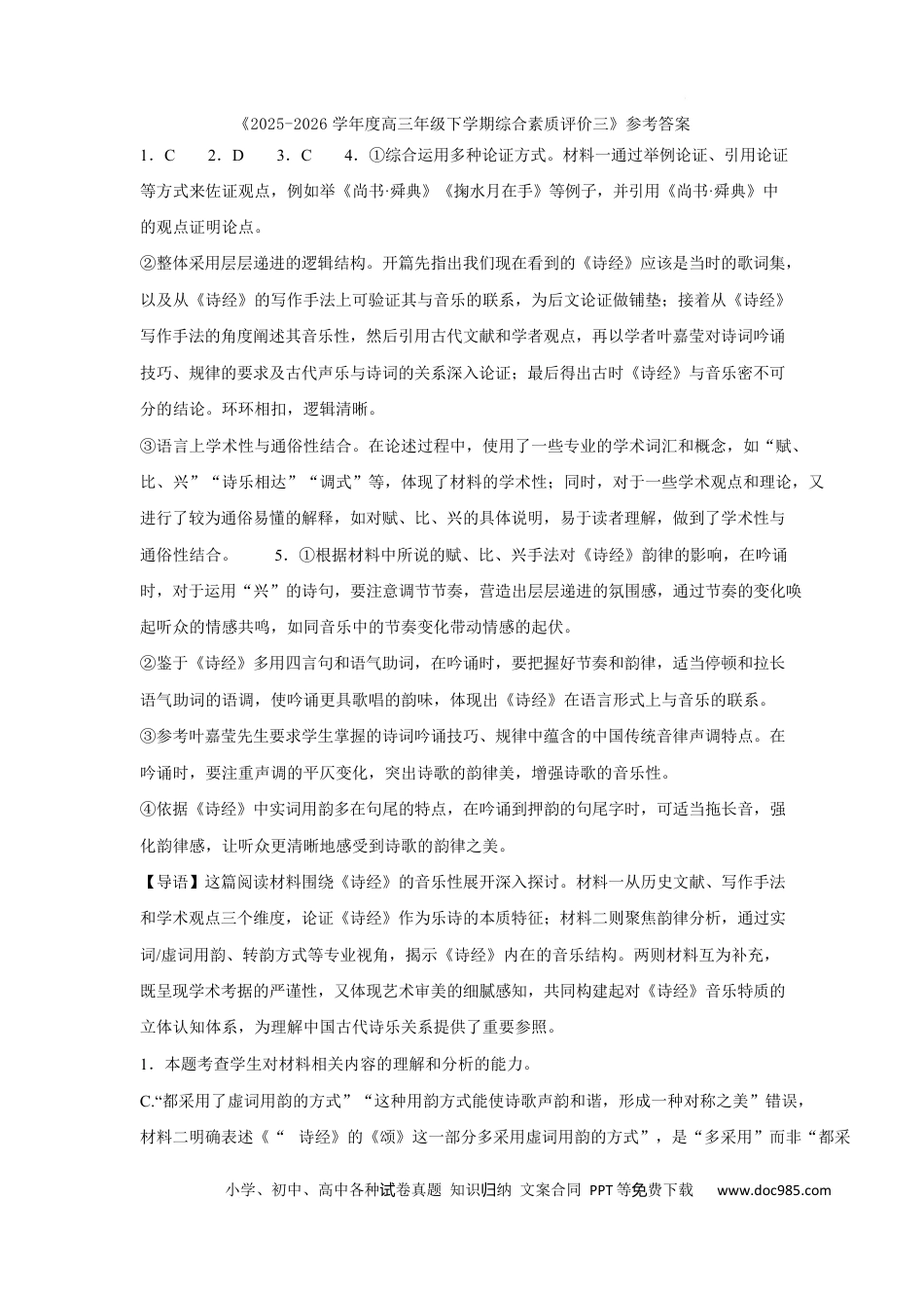 高三数学 模拟题   2025-2026学年度高三年级下学期综合素质评价三语文答案.docx