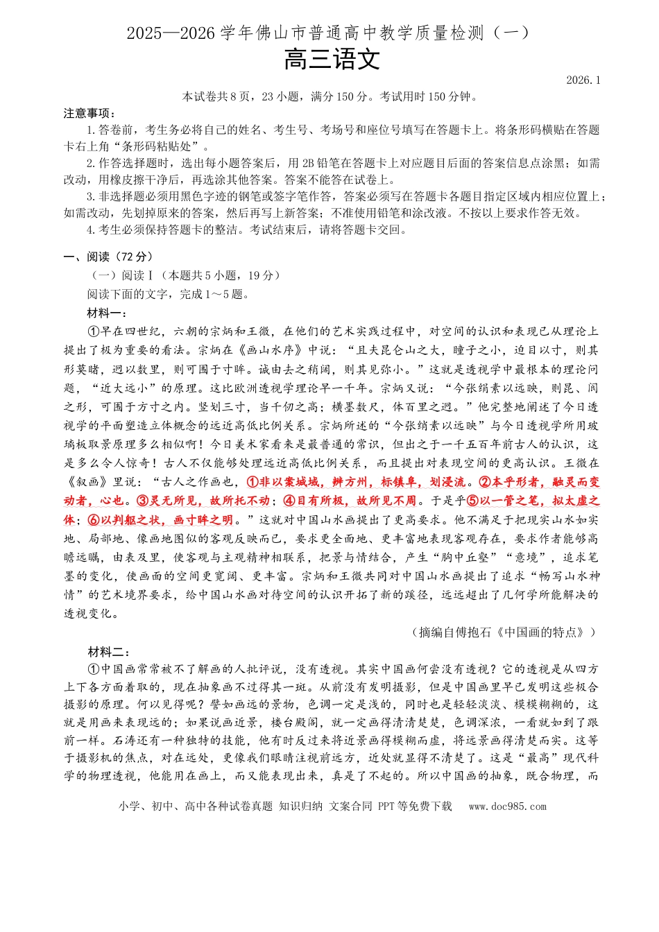 高三数学 模拟题   2025-2026学年佛山市高三上学期1月期末高三语文试卷+答案(1).docx