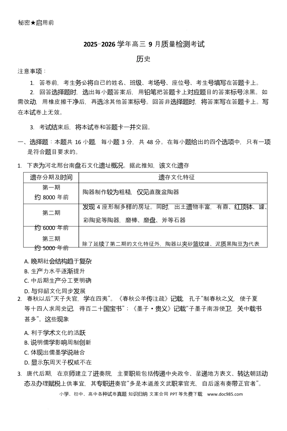 高三数学 模拟题   2025-2026学年高三9月质量检测考试历史(1).docx