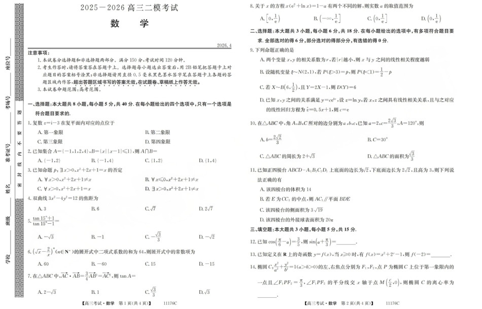 高三数学 模拟题   2025-2026学年高三二模考试 数学(1).pdf