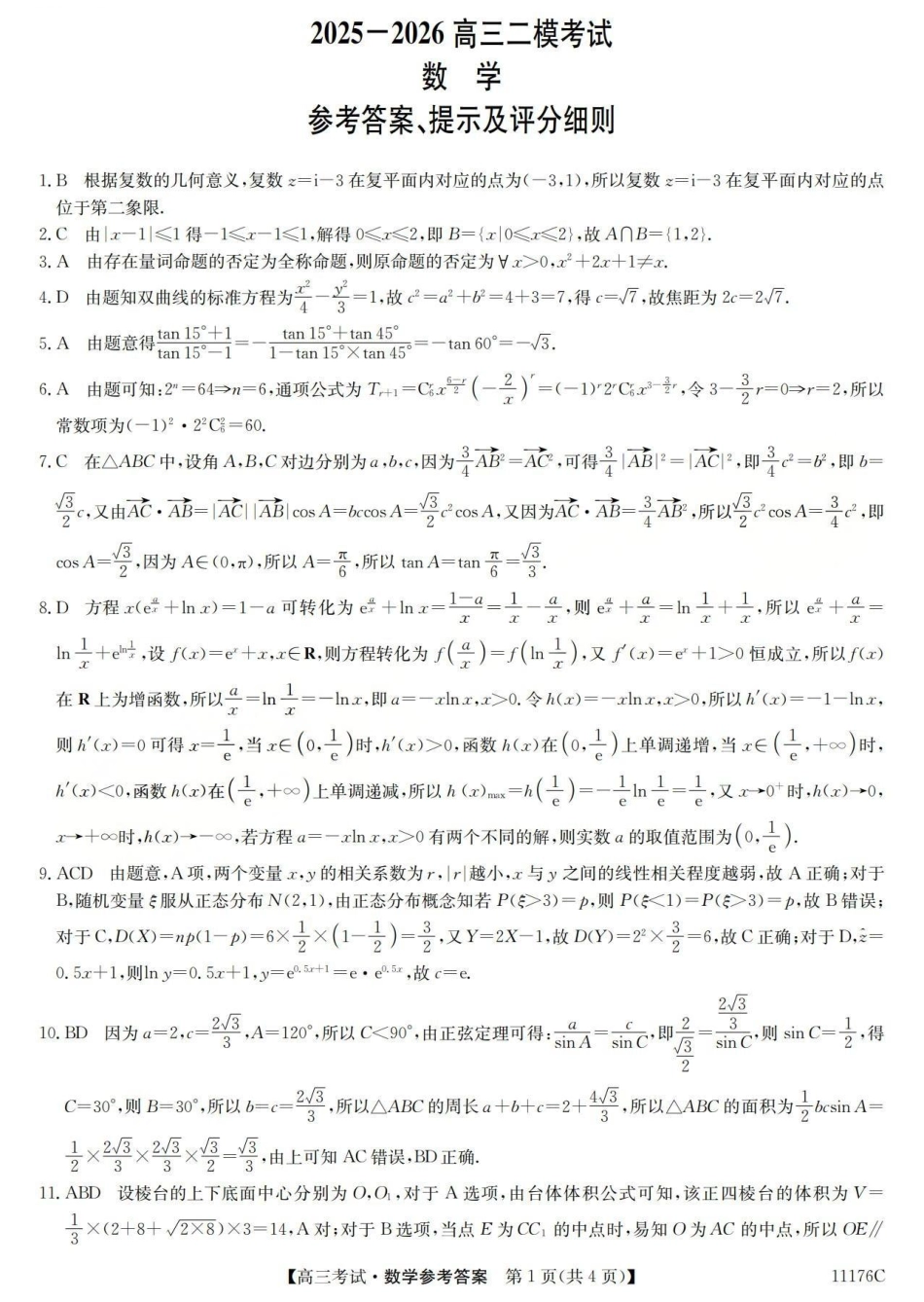 高三数学 模拟题   2025-2026学年高三二模考试 数学答案(1).pdf