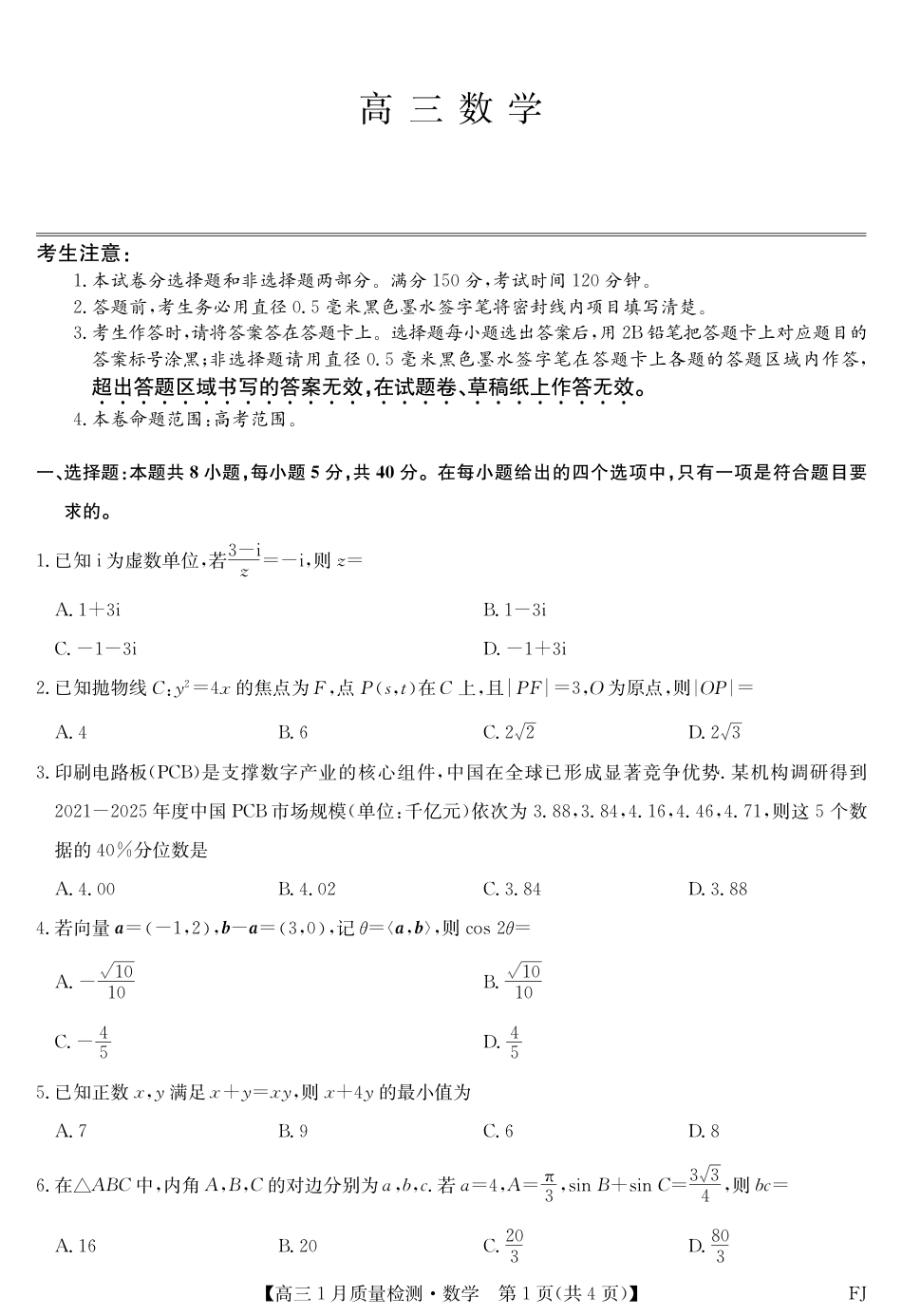 高三数学 模拟题   2025-2026学年高三上学期1月质量检测数学试题(1).pdf