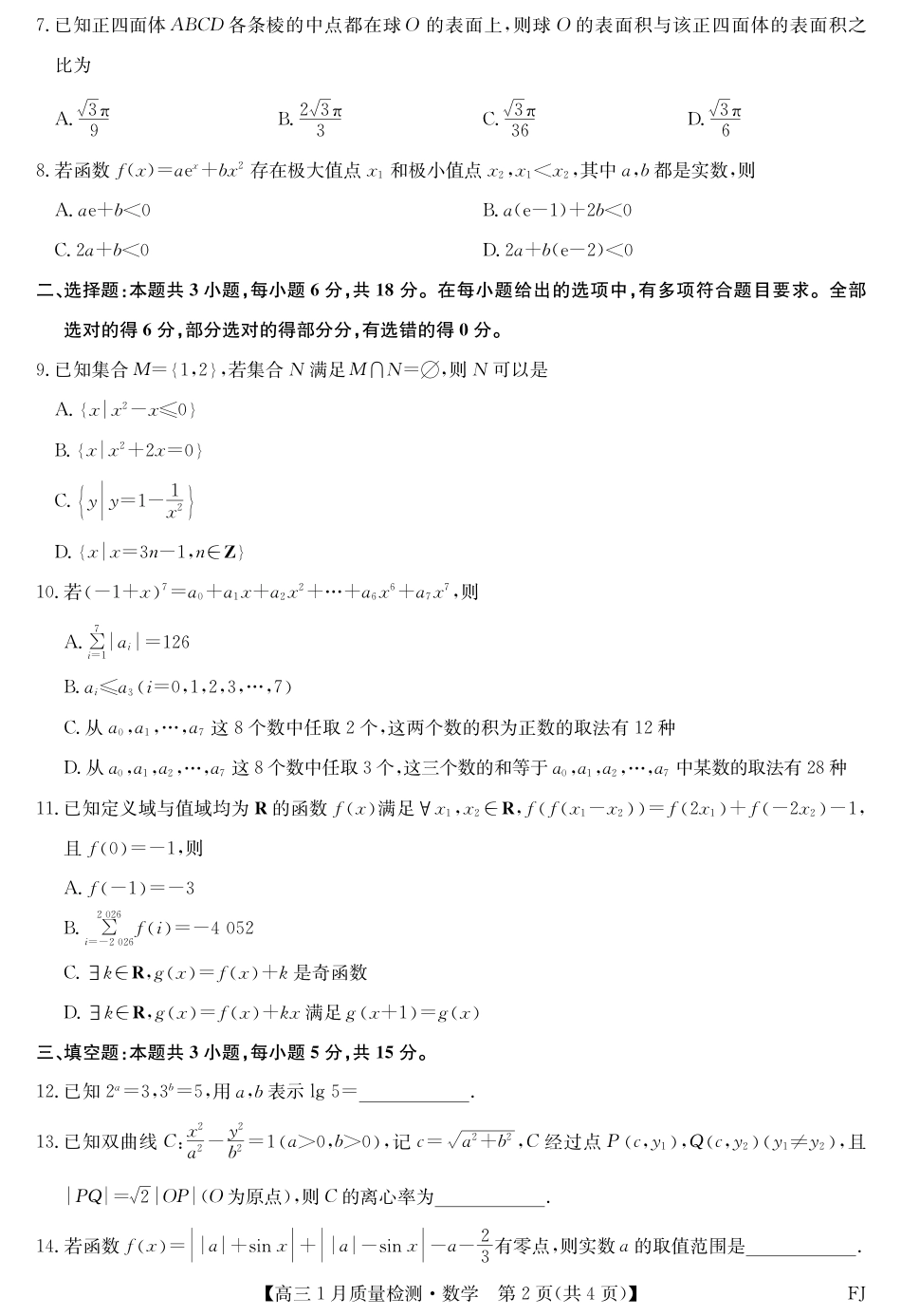 高三数学 模拟题   2025-2026学年高三上学期1月质量检测数学试题(1).pdf