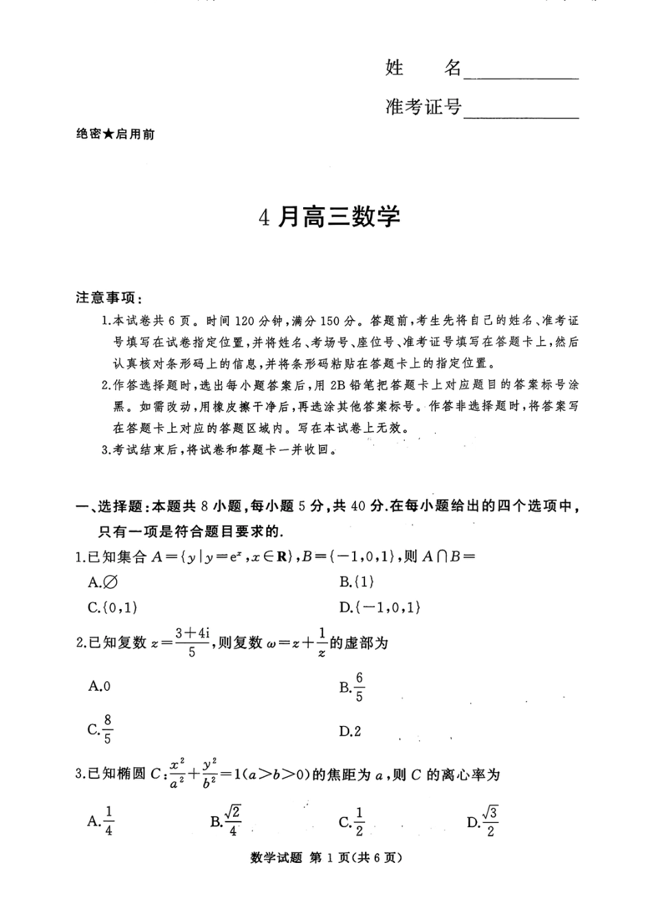 高三数学 模拟题   2025-2026学年高三下学期四月阶段检测 数学(1).pdf