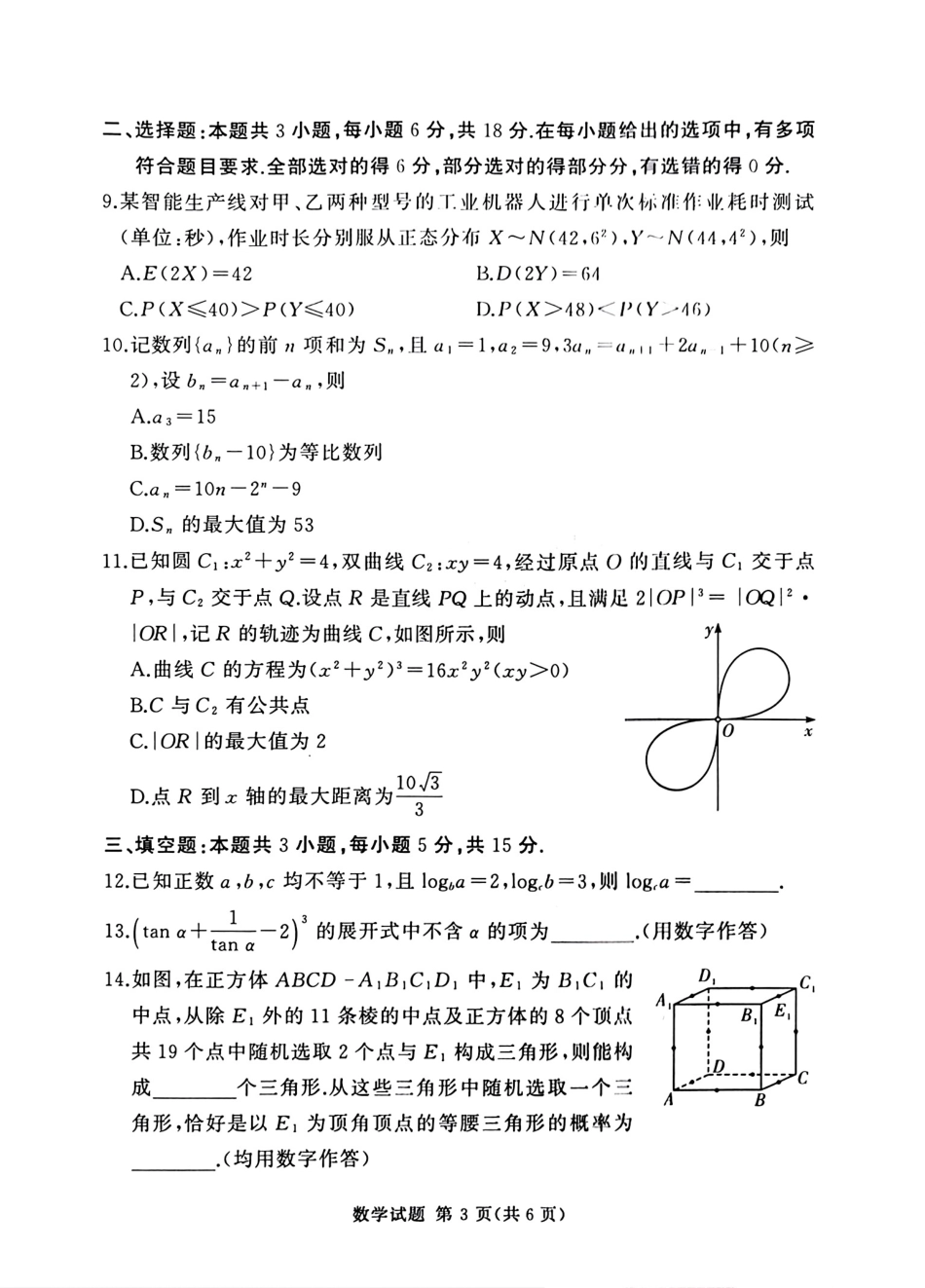 高三数学 模拟题   2025-2026学年高三下学期四月阶段检测 数学(1).pdf