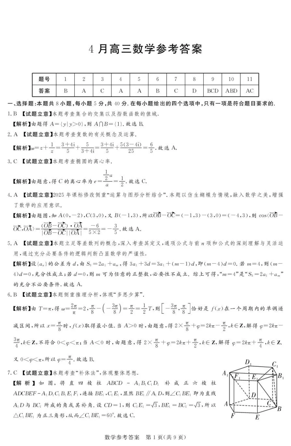 高三数学 模拟题   2025-2026学年高三下学期四月阶段检测 数学答案(1).pdf