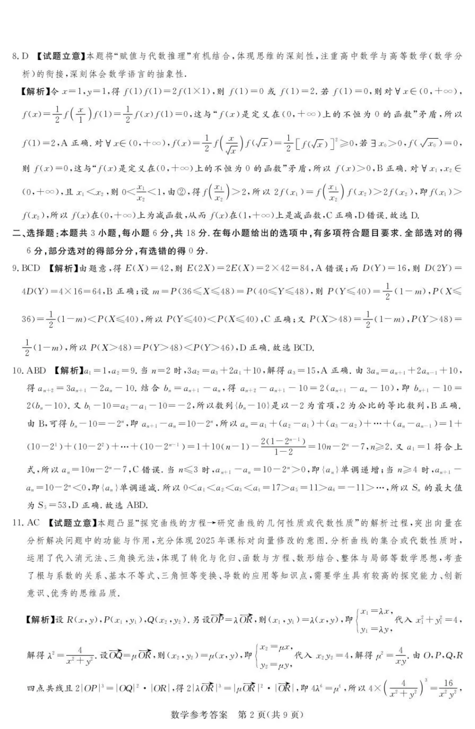 高三数学 模拟题   2025-2026学年高三下学期四月阶段检测 数学答案(1).pdf