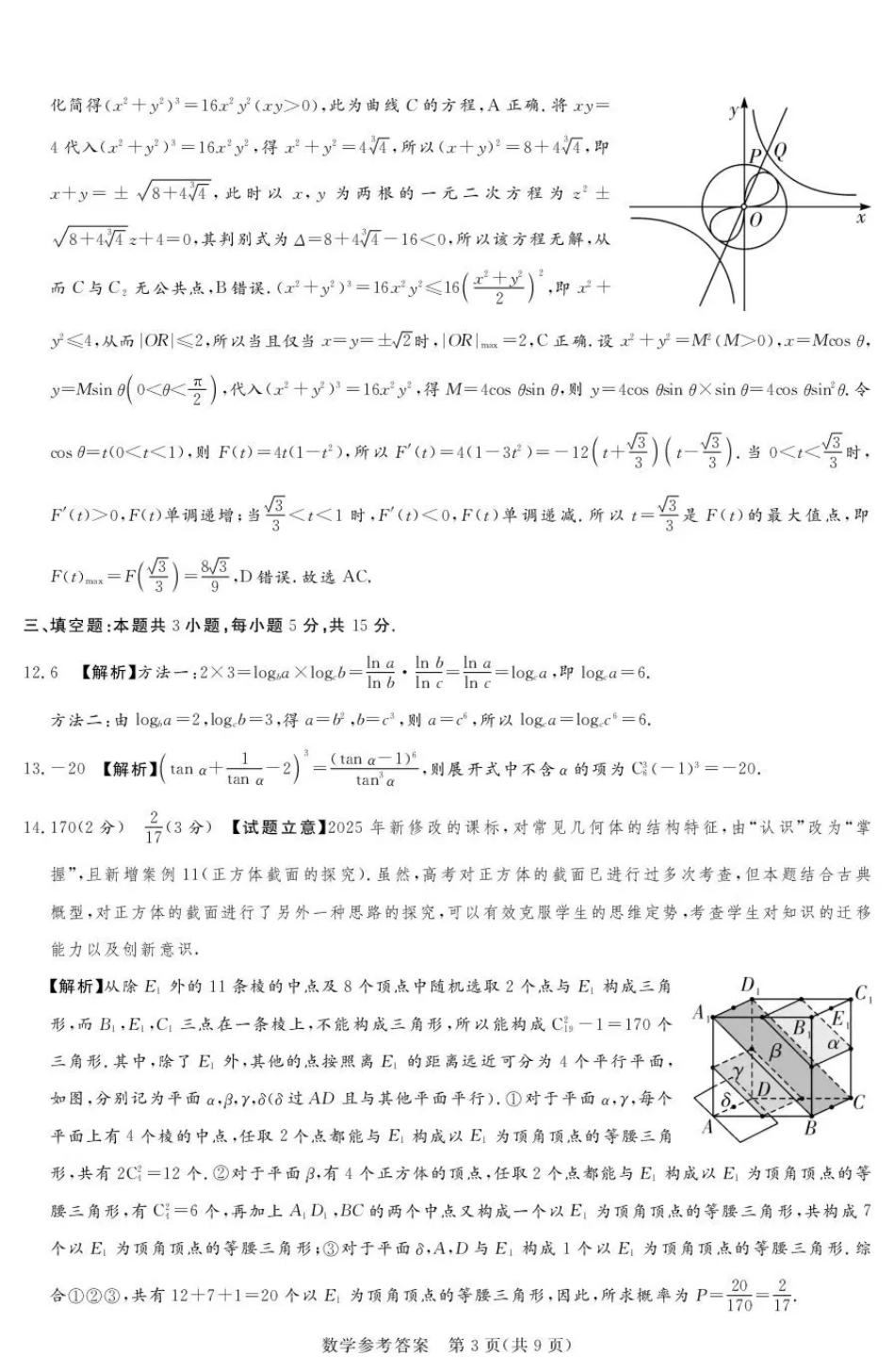 高三数学 模拟题   2025-2026学年高三下学期四月阶段检测 数学答案(1).pdf