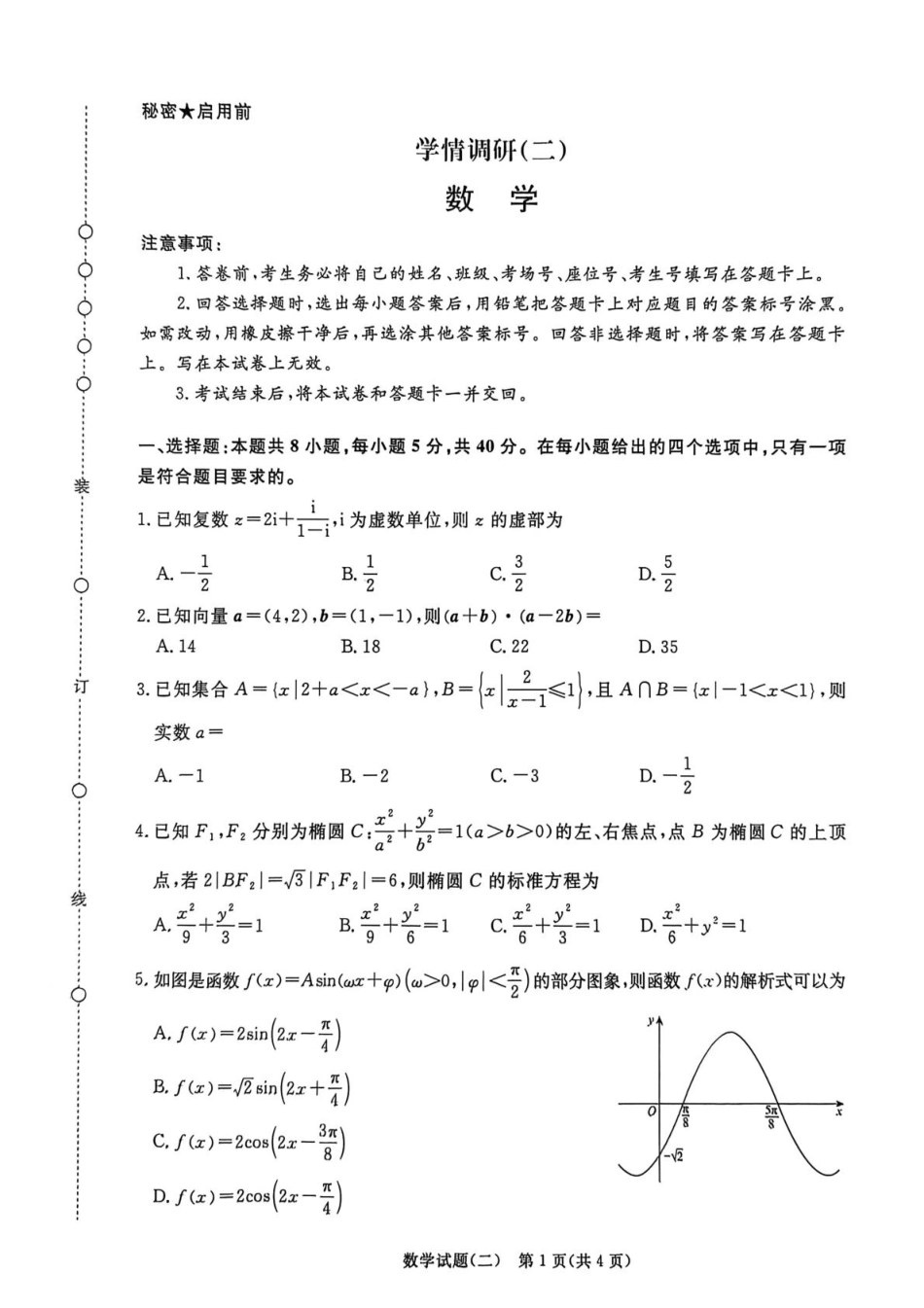 高三数学 模拟题   2025-2026学年高三学情调研二-数学试卷(1).pdf