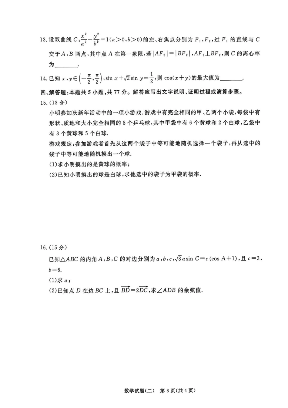 高三数学 模拟题   2025-2026学年高三学情调研二-数学试卷(1).pdf