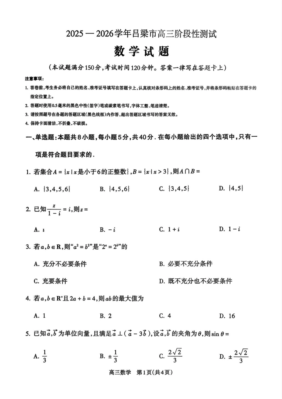 高三数学 模拟题   2025—2026学年吕梁市高三阶段性测数学(1).pdf