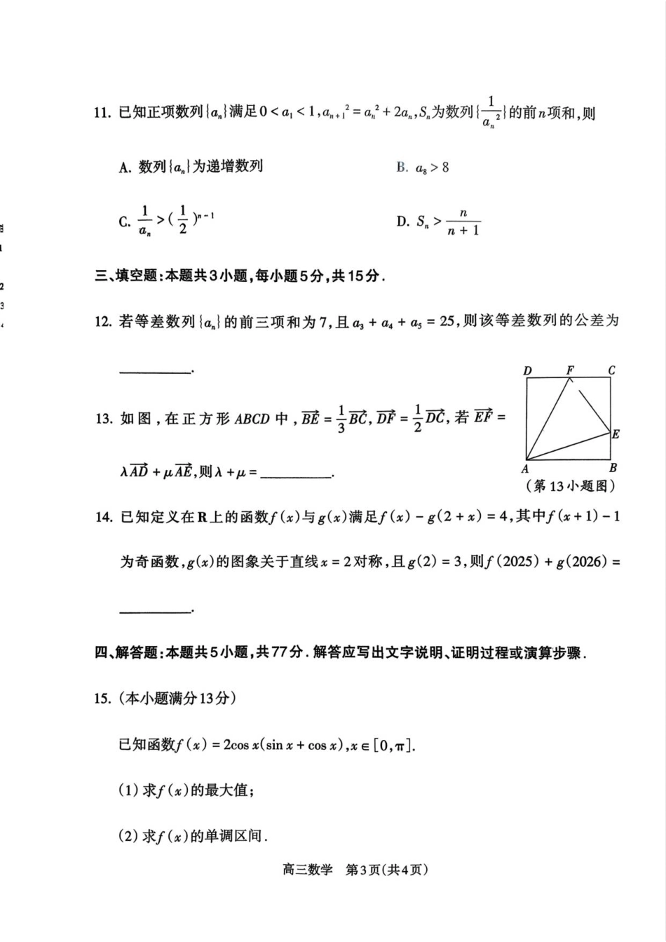 高三数学 模拟题   2025—2026学年吕梁市高三阶段性测数学(1).pdf