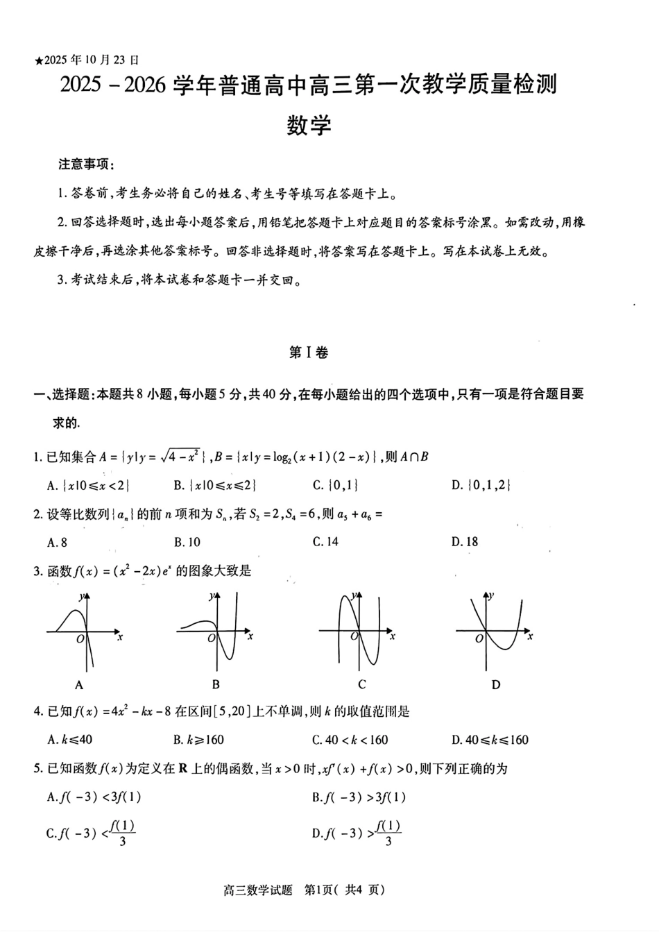 高三数学 模拟题   2025-2026学年普通高中高三第一次教学质量检测数学(1).pdf