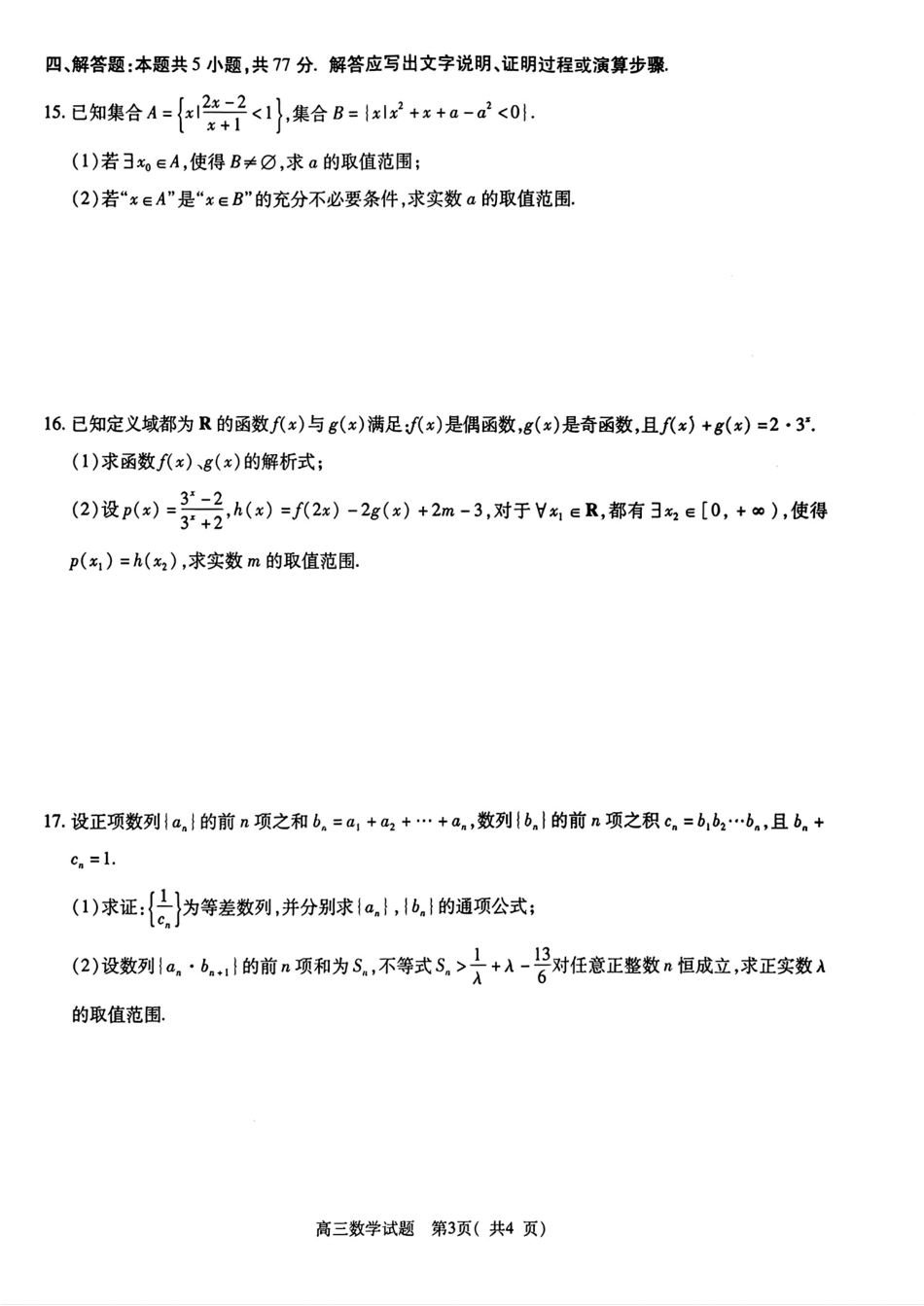 高三数学 模拟题   2025-2026学年普通高中高三第一次教学质量检测数学(1).pdf