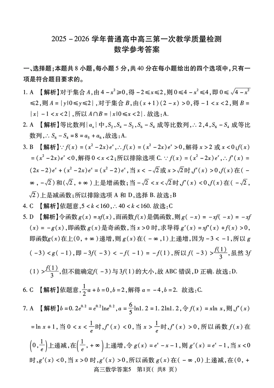 高三数学 模拟题   2025-2026学年普通高中高三第一次教学质量检测数学答案(1).pdf