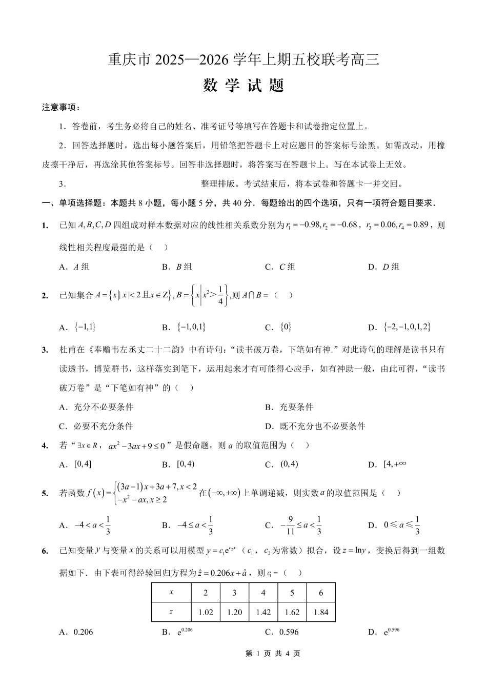 高三数学 模拟题   2025-2026学年上期五校十月联考数学(1).pdf