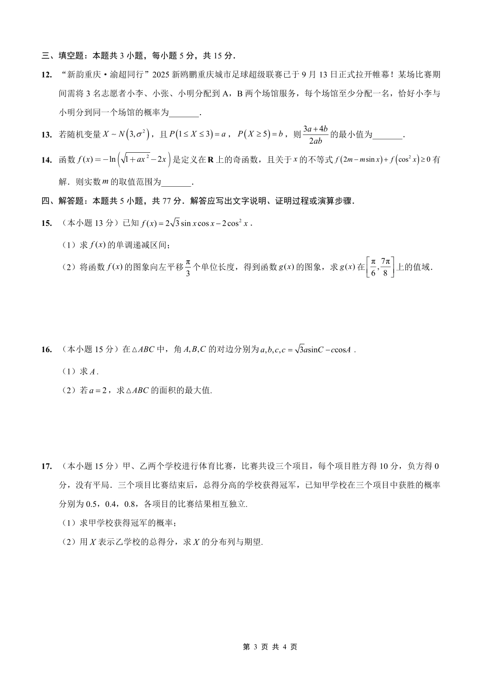 高三数学 模拟题   2025-2026学年上期五校十月联考数学(1).pdf