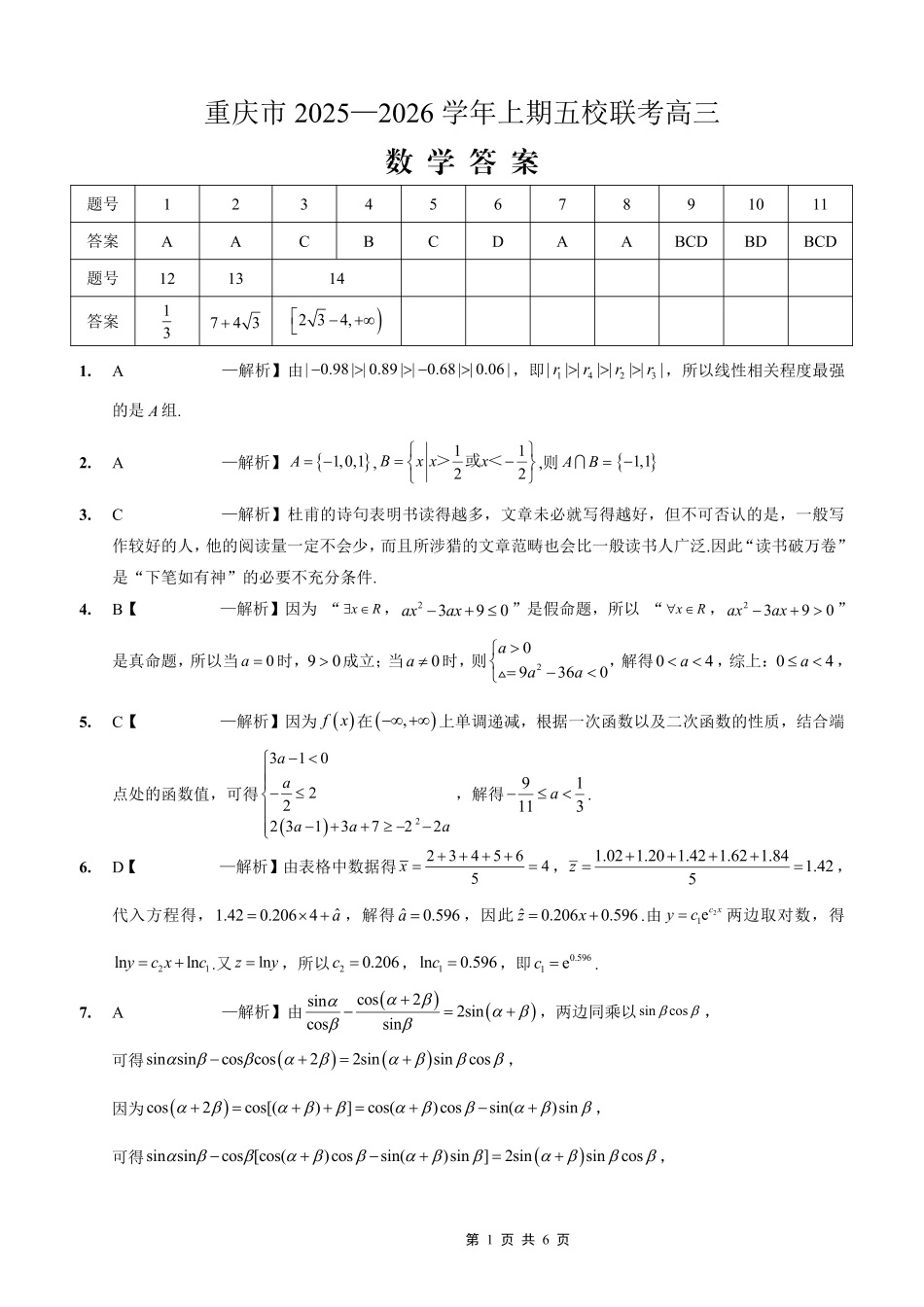 高三数学 模拟题   2025-2026学年上期五校十月联考数学答案(1).pdf