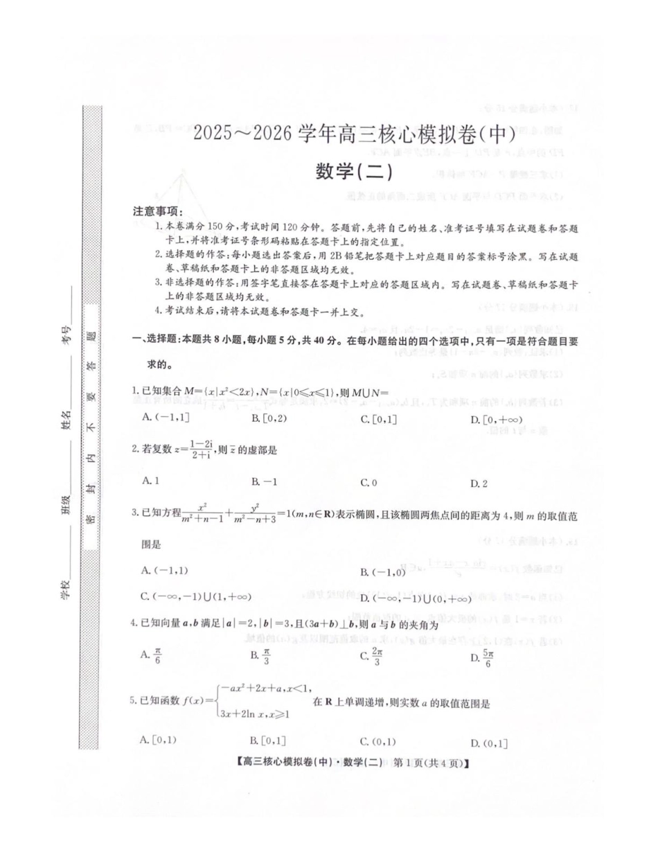 高三数学 模拟题   2025-2026学年上学期高三期末考试数学试题(1).pdf
