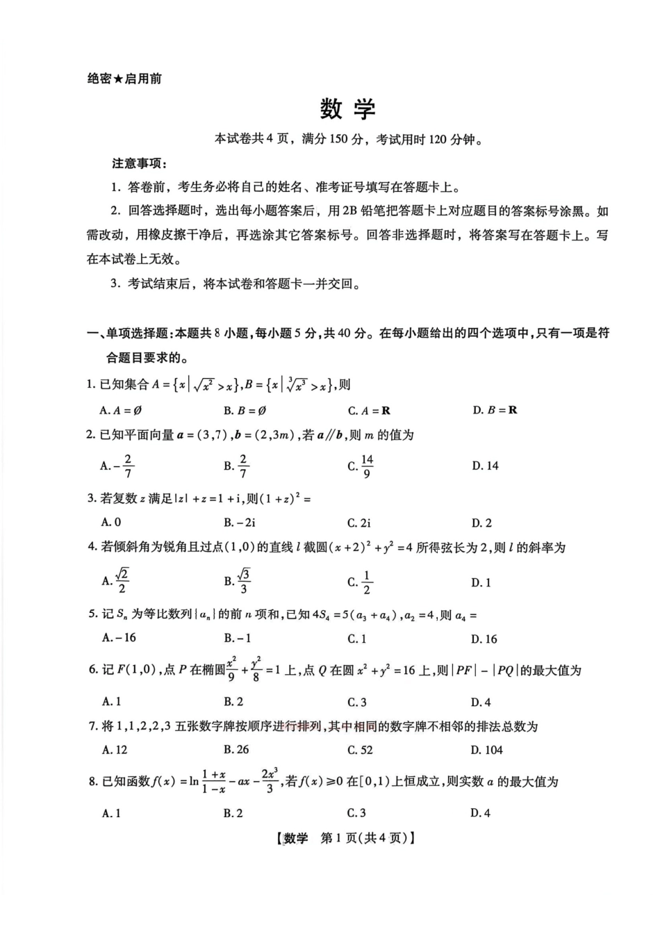 高三数学 模拟题   2025-2026学年下学期2023级高三第1次考试数学试卷（新未来联考）(1).pdf