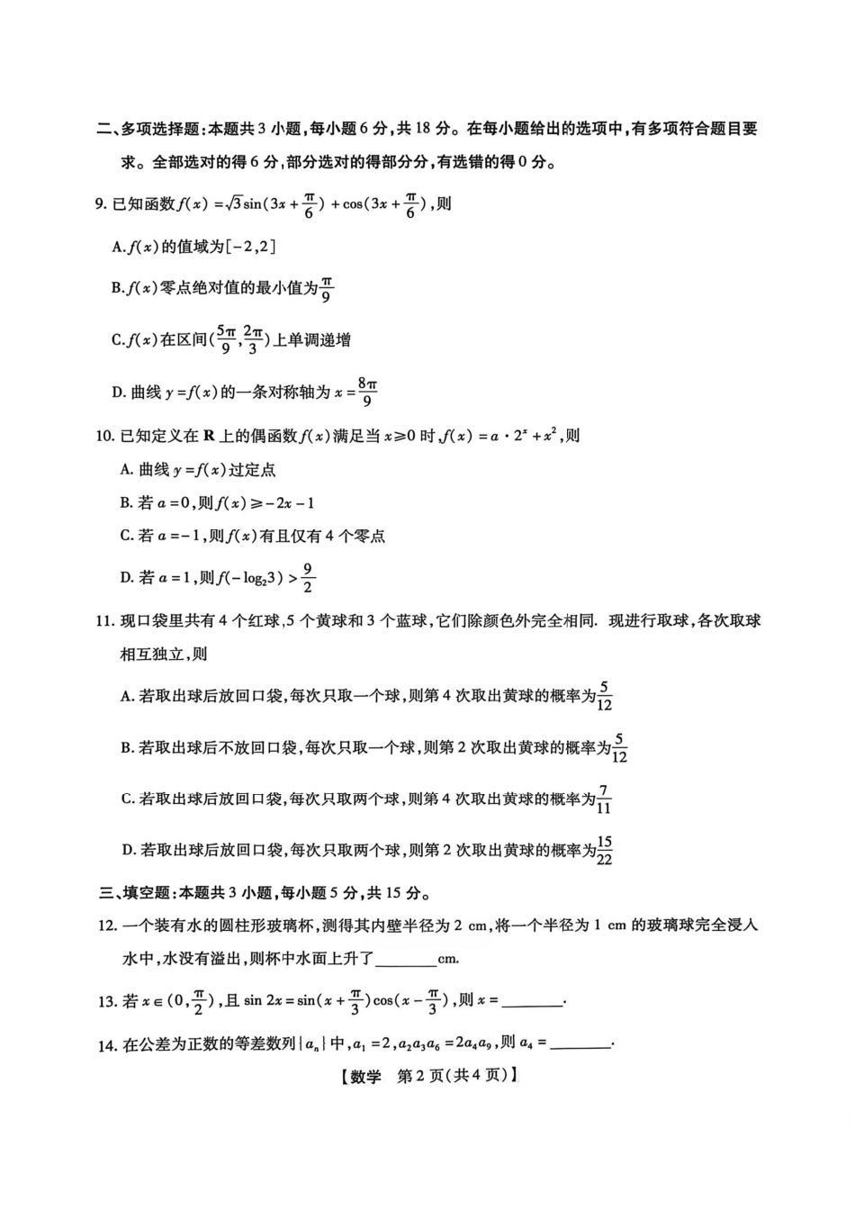 高三数学 模拟题   2025-2026学年下学期2023级高三第1次考试数学试卷（新未来联考）(1).pdf