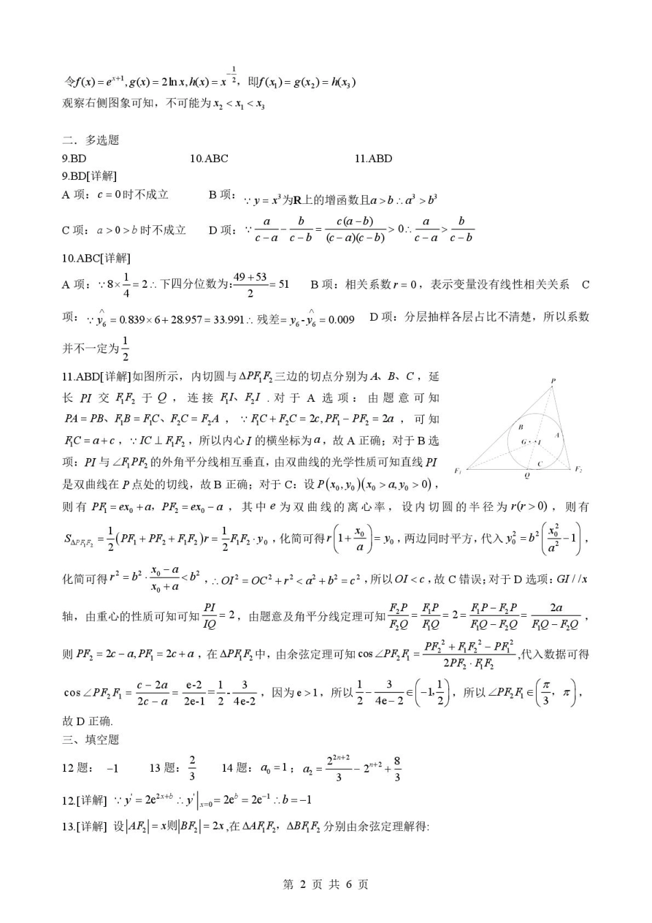 高三数学 模拟题   2025-2026学年下学期湖北省孝感市楚天协作体高三2月联考数学答案(1).pdf