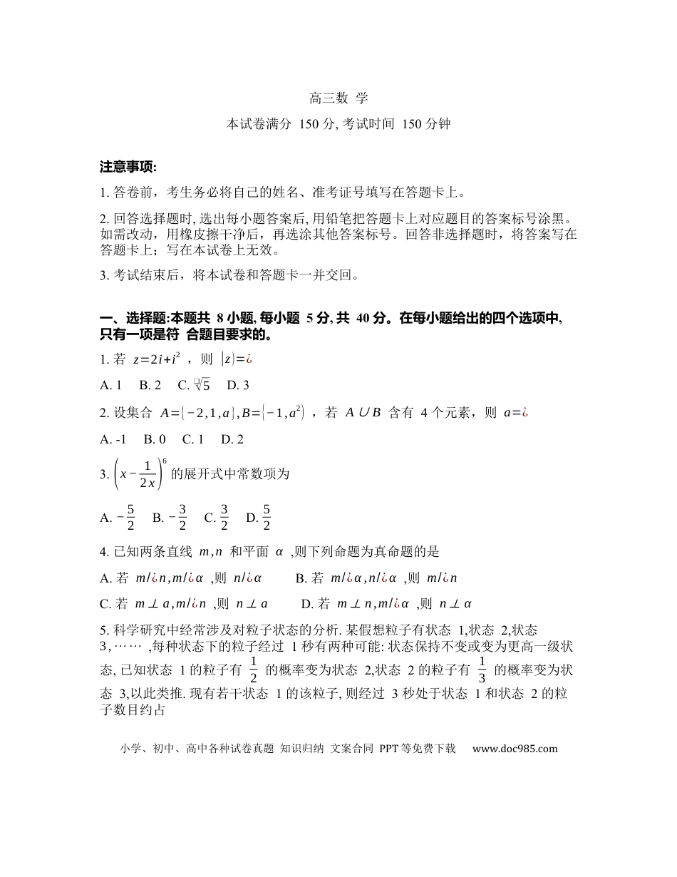 高三数学 模拟题   2025-2026学年下学期江苏重点高中高三数学3月九校联考试卷（含解析）.docx