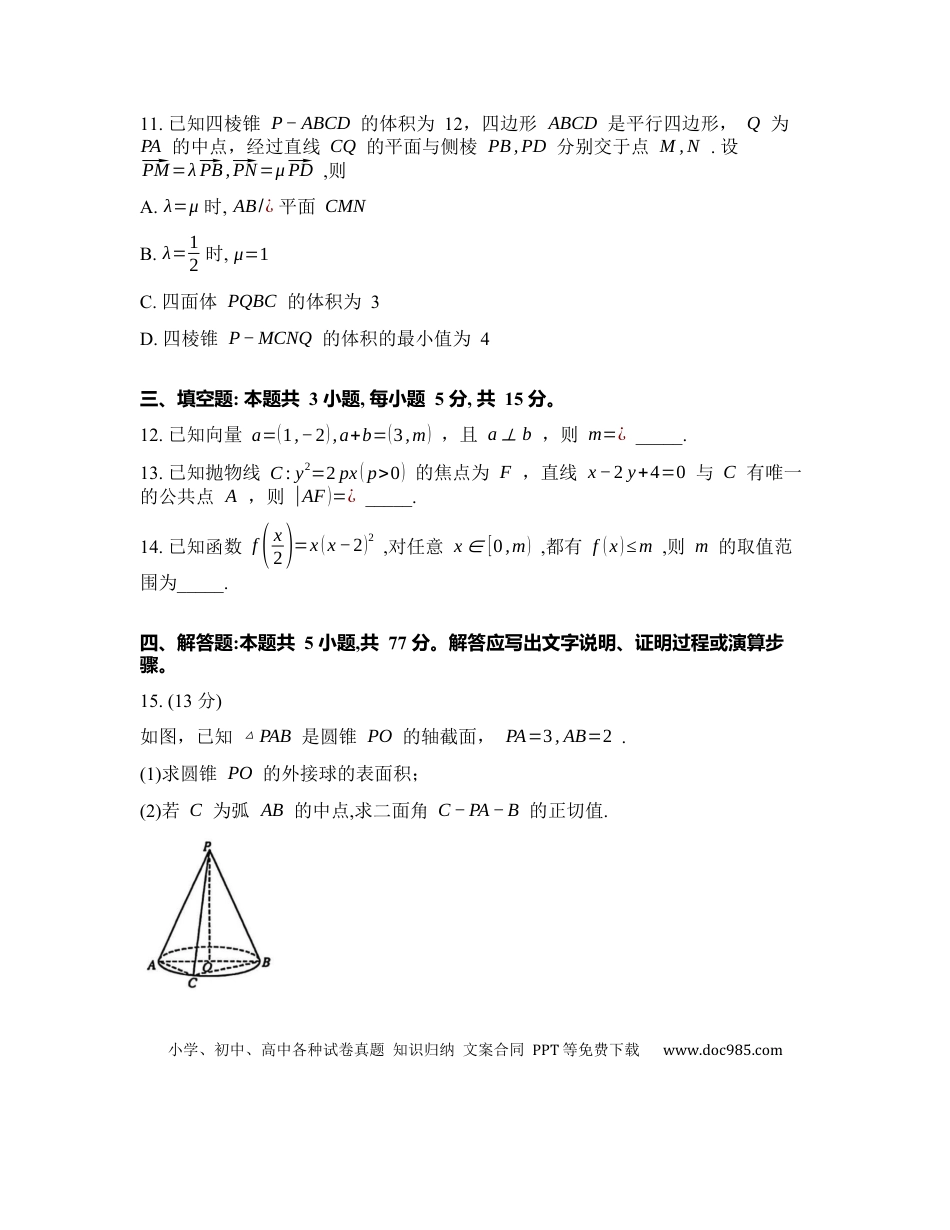 高三数学 模拟题   2025-2026学年下学期江苏重点高中高三数学3月九校联考试卷（含解析）.docx