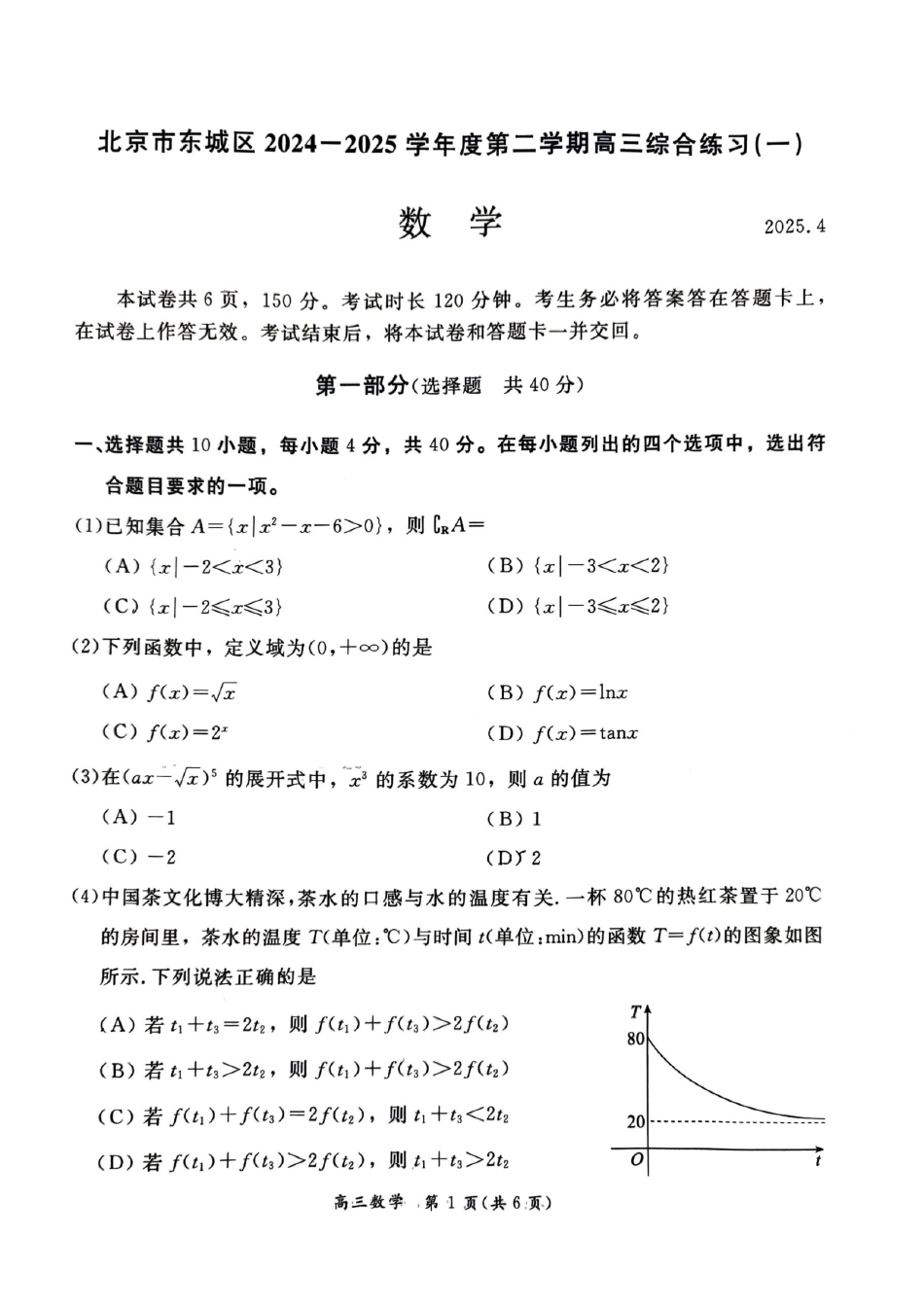 高三数学 模拟题   2025北京东城高三一模数学试题及答案(1).pdf