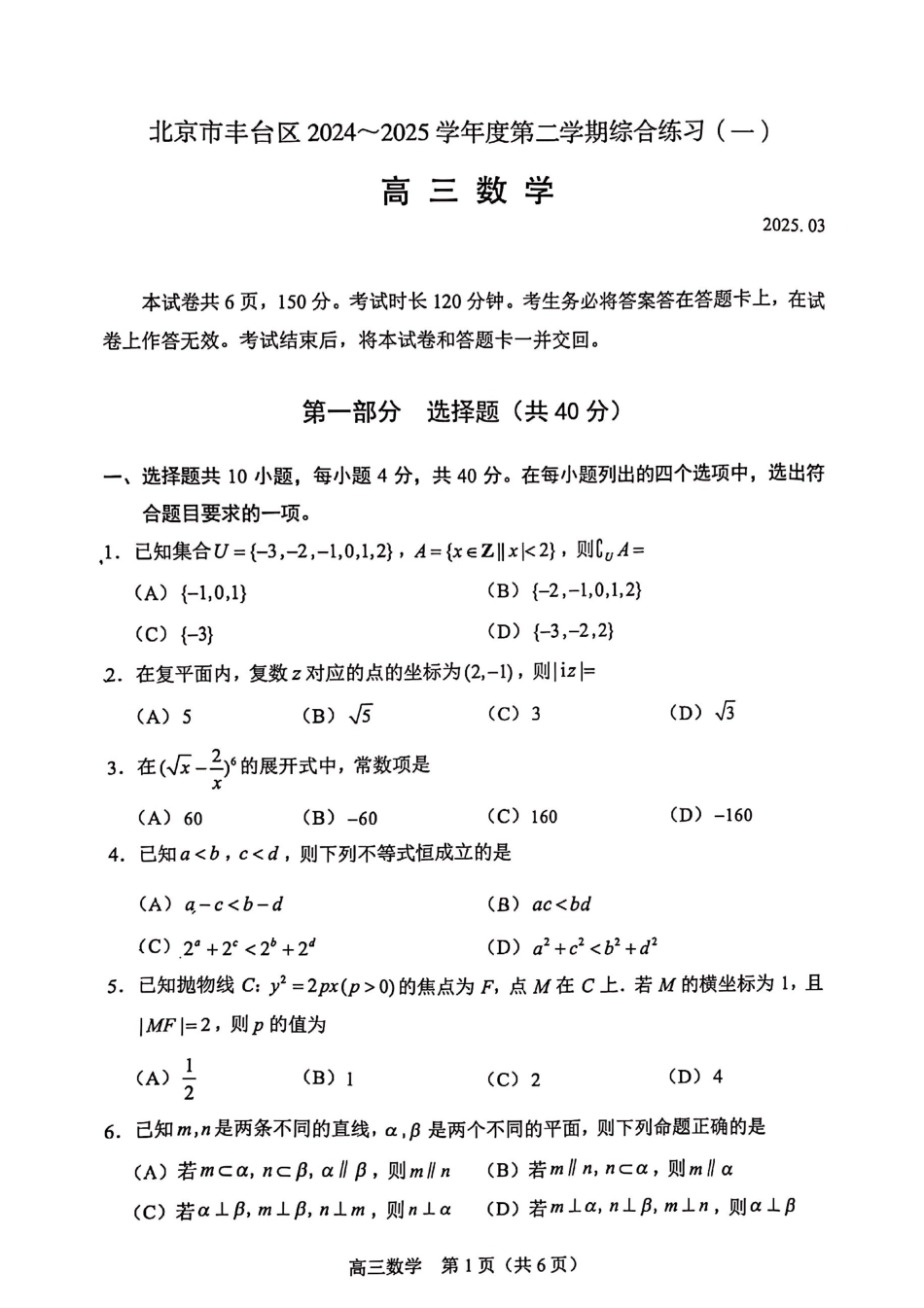 高三数学 模拟题   2025北京丰台高三一模数学试题及答案(1).pdf