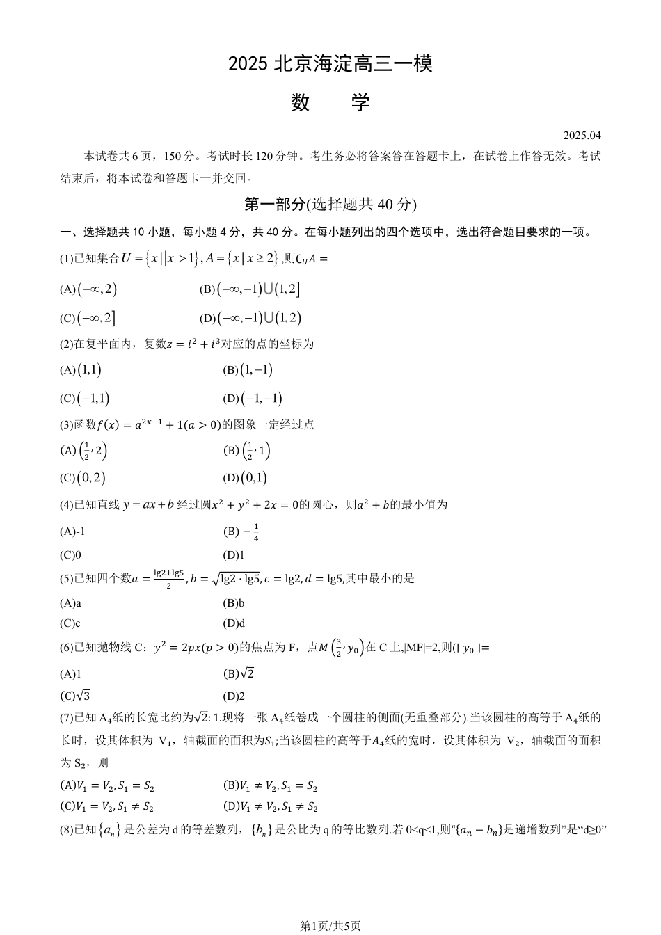 高三数学 模拟题   2025北京海淀高三一模数学试题及答案(1).pdf
