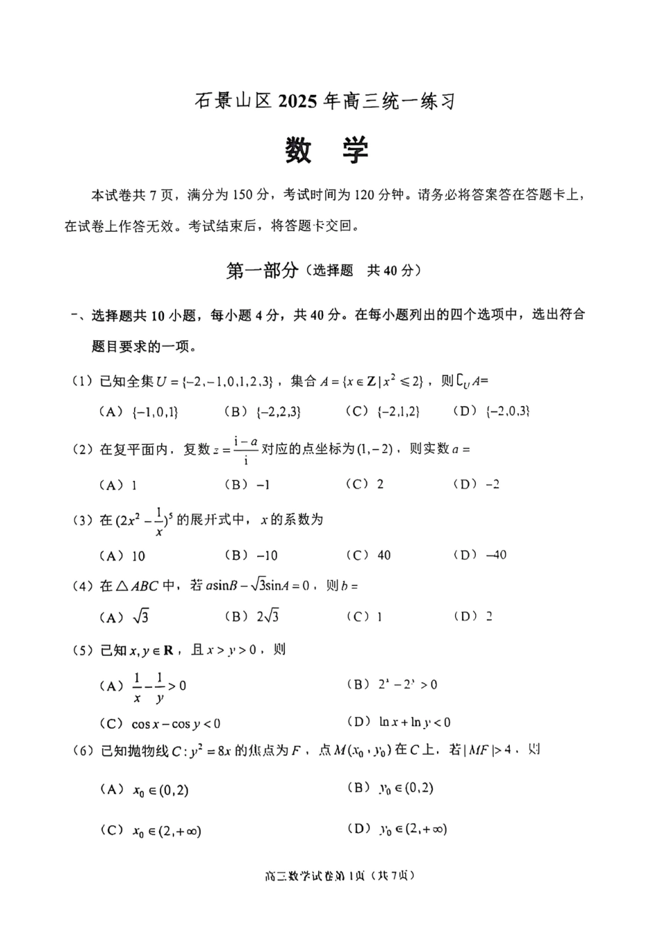 高三数学 模拟题   2025北京石景山高三一模数学试题及答案(1).pdf