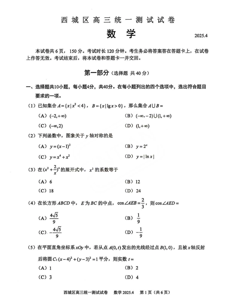 高三数学 模拟题   2025北京西城高三一模数学试题及答案(1).pdf