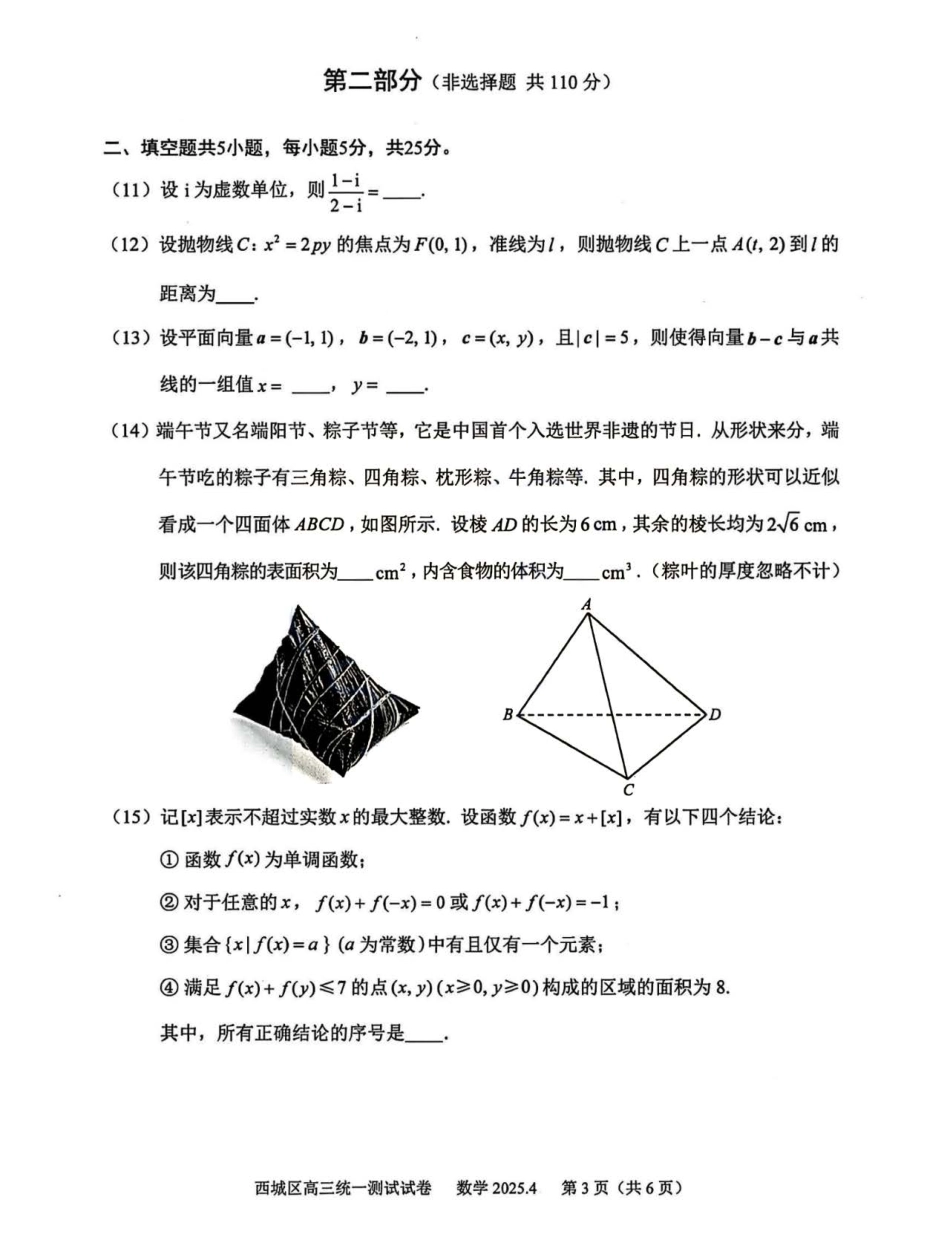 高三数学 模拟题   2025北京西城高三一模数学试题及答案(1).pdf