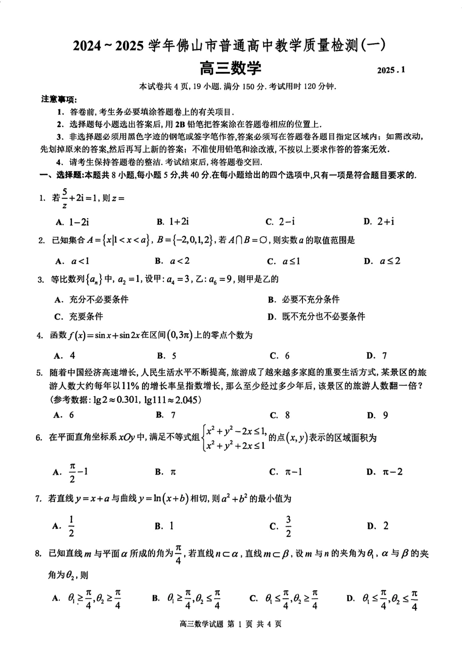 高三数学 模拟题   2025佛山一模数学试题(1).pdf