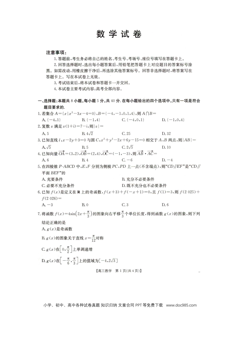 高三数学 模拟题   2025抚顺市六校协作体高三下学期期初检测数学试卷(1).docx
