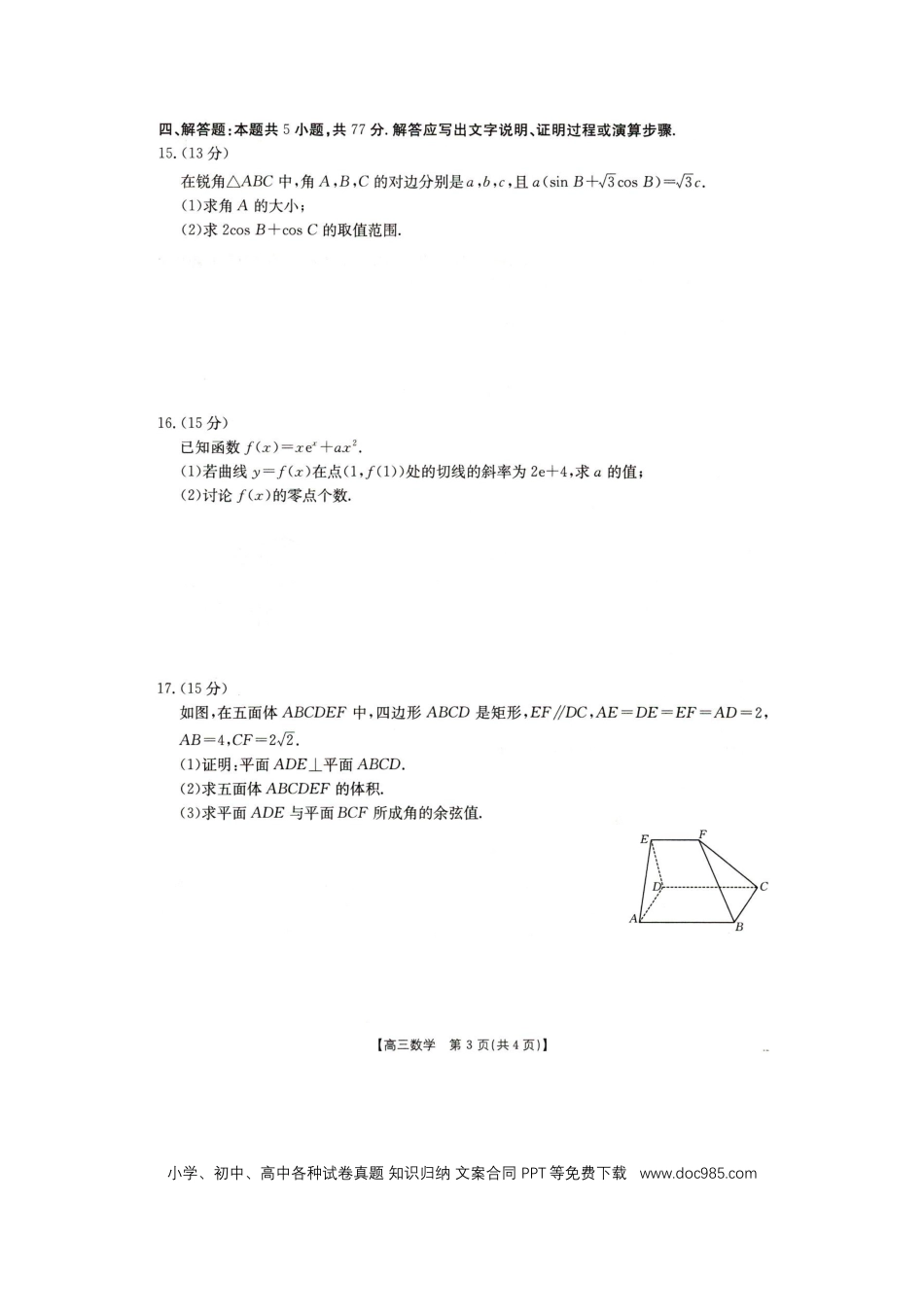 高三数学 模拟题   2025抚顺市六校协作体高三下学期期初检测数学试卷.docx