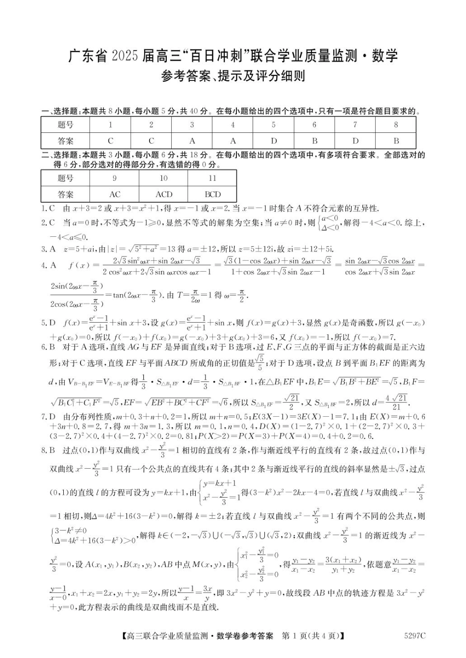 高三数学 模拟题   2025广东百日冲刺考数学答案(1).pdf