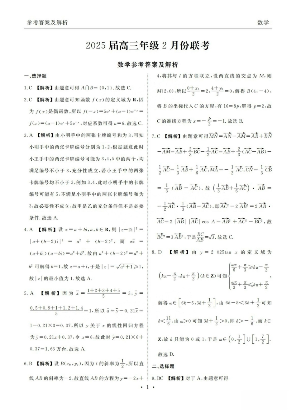 高三数学 模拟题   2025广东高三2月大联考数学答案(1).pdf