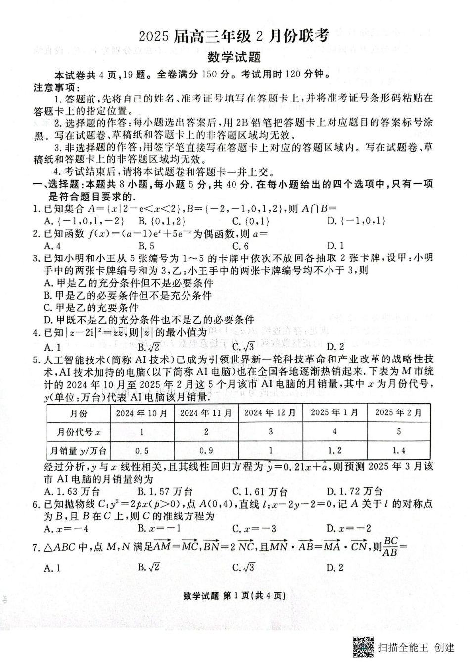 高三数学 模拟题   2025广东高三2月大联考数学试题(1).pdf