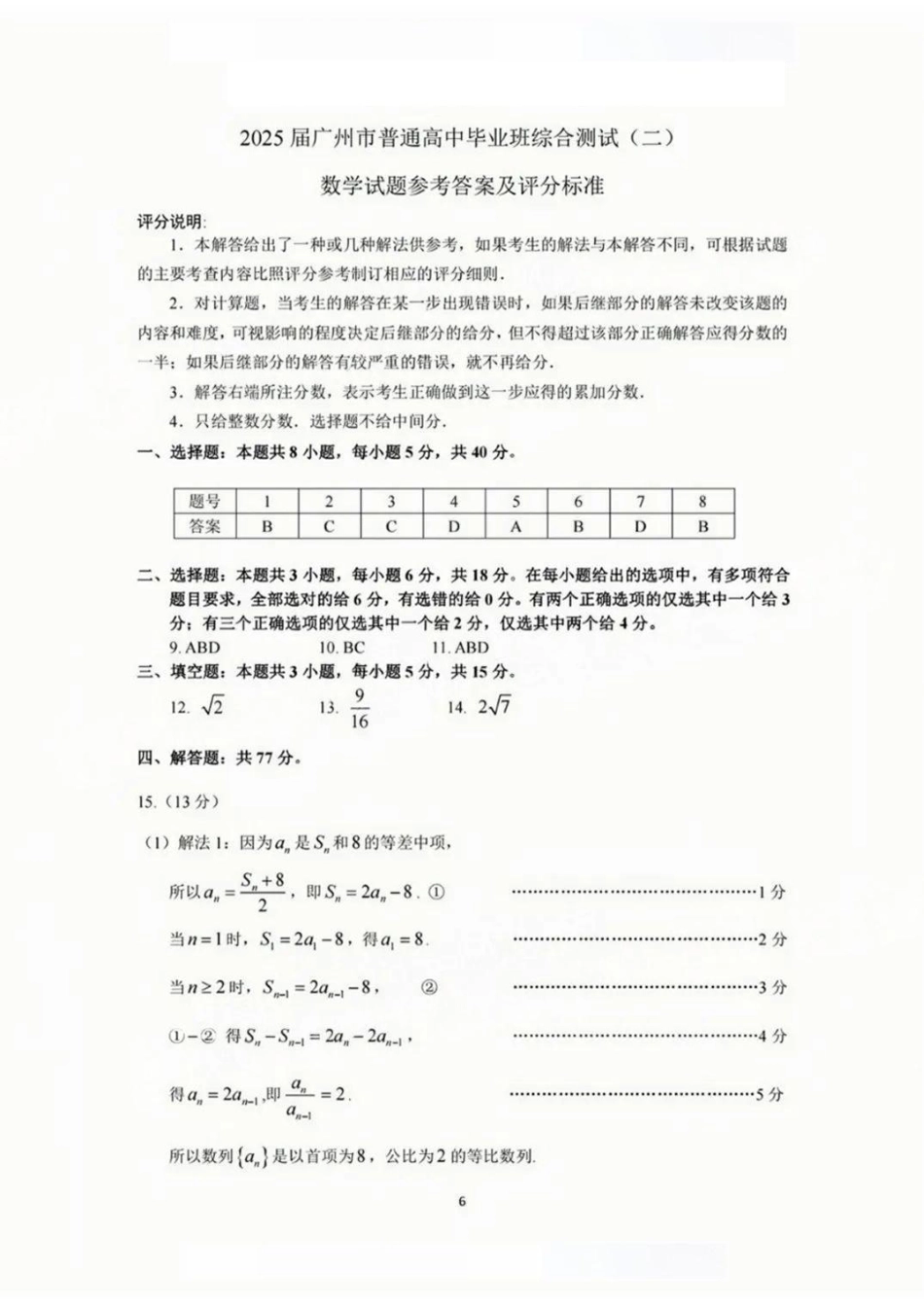高三数学 模拟题   2025广州二模数学标准答案解析(1).pdf
