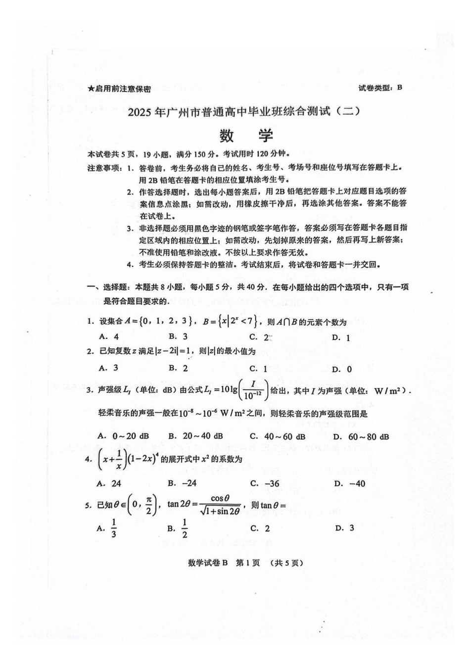 高三数学 模拟题   2025广州二模数学试卷(1).pdf